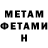 МЕТАМФЕТАМИН мет So_Vhat
